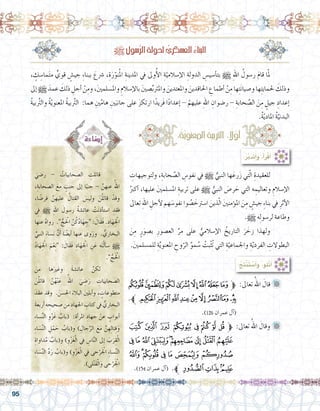 95
، ٍ‫ك‬ ِ‫ما�س‬َ‫ت‬‫م‬ ٍّ‫قوي‬ ٍ‫جي�ش‬ ِ‫ء‬‫ببنا‬ َ‫�رشع‬ ،ِ‫ة‬َ‫ر‬ّ‫نو‬ُ‫مل‬‫ا‬ ِ‫املدينة‬ ‫يف‬ ‫وىل‬ُ‫أ‬‫ل‬‫ا‬ ِ‫ة‬ّ‫إ�سالمي‬‫ل‬‫ا‬ ِ‫الدولة‬ ِ‫أ�سي�س‬�‫بت‬ h ِ‫هلل‬‫ا‬ ُ‫ر�سول‬ َ‫م‬‫قا‬ ‫ا‬ّ‫مل‬ 	
‫إىل‬� h َ‫عمد‬ َ‫ذلك‬ ِ‫أجل‬� ْ‫ن‬ِ‫وم‬ ،َ‫ني‬‫وامل�سلم‬ ِ‫إ�سالم‬‫ل‬‫با‬ َ‫ني‬‫�ص‬ِّ‫ب‬‫واملرت‬ َ‫واملعتدين‬ َ‫احلاقدين‬ ِ‫أطماع‬� ْ‫ن‬ِ‫م‬ ‫ها‬ِ‫ت‬َ‫ن‬‫و�صيا‬ ‫ها‬ِ‫ت‬‫حلماي‬ َ‫وذلك‬
ُ‫ة‬‫بي‬َّ‫تر‬‫وال‬ ُ‫ة‬ّ‫ي‬‫املعنو‬ ُ‫ة‬‫بي‬َّ‫تر‬‫ال‬ :‫هما‬ ِ‫ني‬َّ‫هام‬ ِ‫ني‬َ‫جانب‬ ‫على‬ َ‫ز‬‫ارتك‬ ‫ا‬ً‫َريد‬‫ف‬ ‫ا‬ً‫د‬‫إعدا‬� - ْ‫عليهم‬ ِ‫هلل‬‫ا‬ ِ‫ر�ضوان‬ - ِ‫حابة‬ َّ‫ال�ص‬ َ‫ن‬ِ‫م‬ ٍ‫جيل‬ ِ‫إعداد‬�
.ُ‫ة‬ّ‫ي‬‫املاد‬ ُ‫ة‬ّ‫البدني‬
ِ‫ولتوجيهات‬ ،ِ‫حابة‬ َّ‫ال�ص‬ ِ‫نفو�س‬ ‫يف‬ h ُّ‫النبي‬ ‫ها‬َ‫رع‬َ‫ز‬ ‫تي‬ّ‫ل‬‫ا‬ ِ‫للعقيدة‬ 	
ُ‫أكرب‬� ،‫عليها‬ َ‫ني‬‫امل�سلم‬ ِ‫تربية‬ ‫على‬ h ُّ‫النبي‬ َ‫ر�ص‬ َ‫ح‬ ‫التي‬ ‫ه‬ ِ‫وتعاليم‬ ِ‫إ�سالم‬‫ل‬‫ا‬
‫تعاىل‬ ِ‫هلل‬‫ا‬ ِ‫أجل‬‫ل‬ ‫هم‬ َ‫نفو�س‬ ‫وا‬ ُ‫�ص‬ َ‫ا�سرتخ‬ َ‫ذين‬ّ‫ل‬‫ا‬ َ‫ني‬‫ؤمن‬�‫امل‬ َ‫ن‬ِ‫م‬ ٍ‫جي�ش‬ ِ‫ء‬‫بنا‬ ‫يف‬ ِ‫أثر‬‫ل‬‫ا‬
.h ‫ه‬ِ‫ل‬‫لر�سو‬ ‫وطاعة‬
َ‫ن‬ِ‫م‬ ٍ‫ر‬َ‫ب�صو‬ ِ‫الع�صور‬ ِّ‫مر‬ ‫على‬ ُّ‫إ�سالمي‬‫ل‬‫ا‬ ُ‫التاريخ‬ َ‫ر‬ َ‫زخ‬ ‫ولهذا‬ 	
.َ‫ني‬‫للم�سلم‬ ِ‫ة‬َّ‫ي‬‫املعنو‬ ِ‫وح‬ّ‫الر‬ َّ‫مو‬ ُ‫�س‬ ُ‫بت‬ْ‫ث‬ُ‫ت‬ ‫التي‬ ِ‫ة‬ّ‫واجلماعي‬ ِ‫ة‬ّ‫ي‬‫الفرد‬ ِ‫البطوالت‬
h ِ‫�سول‬َّ‫ر‬‫ال‬ ِ‫ة‬‫لدول‬ ُّ‫الع�سكري‬ ُ‫ء‬‫البنا‬
:ُ‫ر‬َّ‫ب‬َ‫د‬َ‫ت‬َ‫أ‬�َ‫و‬ ،ُ‫أ‬�َ‫ر‬ْ‫ق‬َ‫أ‬�
:ُ‫ة‬ّ‫ي‬‫املعنو‬ ُ‫ة‬‫الرتبي‬ : ً‫ا‬‫ل‬ّ‫و‬‫أ‬�
:ُ‫ِج‬‫ت‬ْ‫ن‬َ‫ت‬ ْ‫�س‬َ‫أ‬�َ‫و‬ ،‫ْلو‬‫ت‬َ‫أ‬�
‫ﮑ‬‫ﮐ‬‫ﮏ‬‫ﮎ‬‫ﮍ‬‫ﮌ‬‫ﮋ‬‫ﮊ‬‫ﱫ‬ :‫تعاىل‬ ُ‫اهلل‬ َ‫قال‬ 	
.‫ﱪ‬‫ﮛ‬‫ﮚ‬‫ﮙ‬‫ﮘ‬‫ﮗ‬‫ﮖ‬‫ﮕ‬‫ﮔ‬‫ﮓ‬‫ﮒ‬
.)126 ‫عمران‬ ‫آل‬�(
‫ﮐ‬ ‫ﮏ‬ ‫ﮎ‬ ‫ﮍ‬ ‫ﮌ‬ ‫ﮋ‬ ‫ﮊ‬ ‫ﮉ‬ ‫ﱫ‬ :‫تعاىل‬ ُ‫اهلل‬ َ‫وقال‬ 	
‫ﮙ‬‫ﮘ‬‫ﮗ‬‫ﮖ‬‫ﮕ‬‫ﮔ‬‫ﮓ‬‫ﮒ‬‫ﮑ‬
‫ﮠ‬ ‫ﮟ‬ ‫ﮞ‬ ‫ﮝ‬ ‫ﮜ‬ ‫ﮛ‬ ‫ﮚ‬
.)154 ‫عمران‬ ‫آل‬�( .‫ﮣﱪ‬‫ﮢ‬‫ﮡ‬
َ‫ر�ضي‬ - ُ‫ال�صحابيات‬ ِ‫قاتلت‬ 	
،ِ‫ال�صحابة‬ َ‫مع‬ ٍ‫جنب‬ ‫إىل‬� ‫ا‬ً‫جنب‬ - َّ‫عنهن‬ ُ‫اهلل‬
،‫ا‬ ً‫فر�ض‬ َّ‫عليهن‬ ُ‫القتال‬ َ‫ولي�س‬ َ‫ن‬ْ‫ل‬‫قات‬ ْ‫وقد‬
ِ‫في‬ h ِ‫هلل‬‫ا‬ َ‫ر�سول‬ ُ‫ة‬‫عائ�ش‬ ْ‫َت‬‫ن‬‫أذ‬�‫ا�ست‬ ِ‫فقد‬
‫عنها‬ ُ‫ه‬‫روا‬ .‫‏‏‬ ُّ‫ج‬َْ‫لح‬‫ا‬ َّ‫ن‬ُ‫ك‬ُ‫د‬‫ا‬َ‫ه‬ ِ‫‏ج‬: ََ‫َال‬‫ق‬َ‫ف‬ ‫‏‬.‫‏‬ِ‫اد‬َ‫ه‬ِْ‫الج‬
ِّ‫النبي‬ َ‫ن�ساء‬ َّ‫أن‬� ‫ا‬ ً‫أي�ض‬� ‫عنها‬ ‫وى‬َ‫ور‬ . ُّ‫البخاري‬
ُ‫د‬‫ا‬َ‫ه‬ِْ‫الج‬ َ‫م‬ْ‫ع‬ِ‫ن‬‫‏‬ : َ‫َال‬‫ق‬َ‫ف‬ ِ‫اد‬َ‫ه‬ِْ‫الج‬ ِ‫ن‬َ‫ع‬ ‫ه‬َ‫ن‬ْ‫ل‬‫أ‬�‫�س‬ h
‫‏‬.‫‏‏‬ ُّ‫ج‬َْ‫لح‬‫ا‬
َ‫من‬ ‫ها‬َ‫وغري‬ َ‫ة‬‫عائ�ش‬ َّ‫لكن‬ 	
َ‫ن‬ْ‫ل‬‫قات‬ َّ‫ن‬ُ‫ه‬ْ‫ن‬َ‫ع‬ ُ‫اهلل‬ َ‫ي‬ ِ‫�ض‬َ‫ر‬ ِ‫ال�صحابيات‬
َ‫عقد‬ ‫وقد‬ . َ‫احل�سن‬ َ‫البالء‬ َ‫ني‬‫أبل‬�‫و‬ ، ٍ‫متطوعات‬
َ‫ة‬‫أربع‬�‫ه‬ ِ‫�صحيح‬‫من‬ ِ‫اجلهاد‬ ِ‫كتاب‬‫يف‬ ُّ‫البخاري‬
ِ‫ء‬‫�سا‬ِّ‫ن‬‫ال‬ ِ‫و‬ْ‫ز‬َ‫غ‬ ُ‫(باب‬ :ِ‫أة‬�‫املر‬ ِ‫جهاد‬ ْ‫عن‬ ٍ‫أبواب‬�
ِ‫ء‬‫ا‬ َ‫�س‬ِّ‫ن‬‫ال‬ ِ‫ل‬ْ‫م‬ َ‫ح‬ ُ‫و(باب‬ ) ِ‫جال‬ِّ‫الر‬ َ‫ع‬َ‫م‬ َّ‫ن‬ ِ‫ِه‬‫ل‬‫تا‬ِ‫ق‬َ‫و‬
ِ‫داواة‬ُ‫م‬ ُ‫و(باب‬ ) ِ‫و‬ْ‫ز‬َ‫غ‬ْ‫ل‬‫ا‬ ‫يف‬ ِ‫ا�س‬َّ‫ن‬‫ال‬ ‫ىل‬ِ‫إ‬� َ‫ب‬َ‫ر‬ِ‫ق‬ْ‫ل‬‫ا‬
ِ‫ء‬‫ا‬ َ‫�س‬ِّ‫ن‬‫ال‬ ِّ‫د‬َ‫ر‬ ُ‫و(باب‬ ) ِ‫و‬ْ‫ز‬َ‫غ‬ْ‫ل‬‫ا‬ ‫يف‬ ‫حى‬ْ‫ر‬َْ‫لج‬‫ا‬ ِ‫ء‬‫�سا‬ِّ‫ن‬‫ال‬
.)‫لى‬ْ‫ت‬َ‫ق‬ْ‫ل‬‫ا‬َ‫و‬ ‫حى‬ْ‫ر‬َْ‫لج‬‫ا‬
 