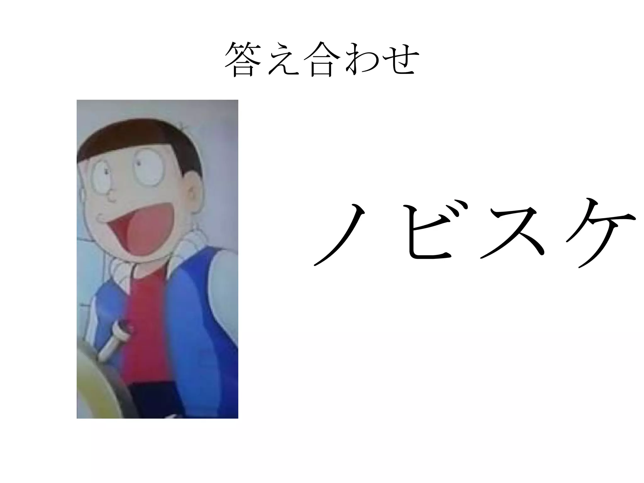 答え合わせ



 ノビスケ
 