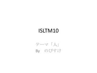 ISLTM10

テーマ「人」
By のびすけ
 