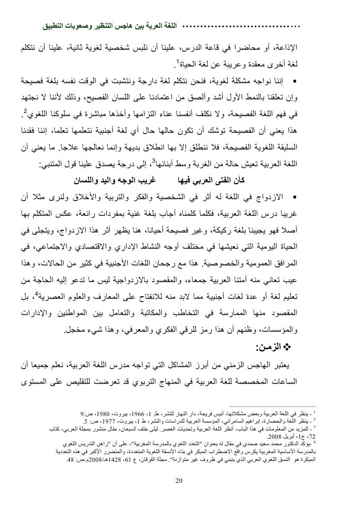 اللغة العربية بين هاجس التنظير وصعوبات التطبيق