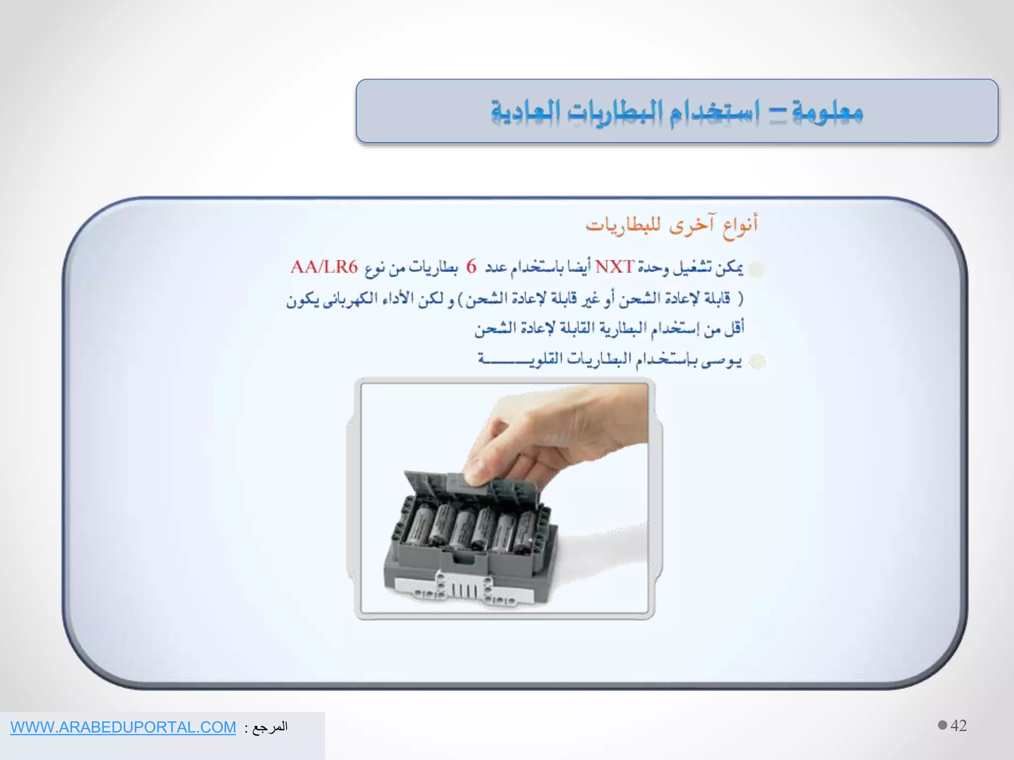 42‫المرجع‬:WWW.ARABEDUPORTAL.COM
 