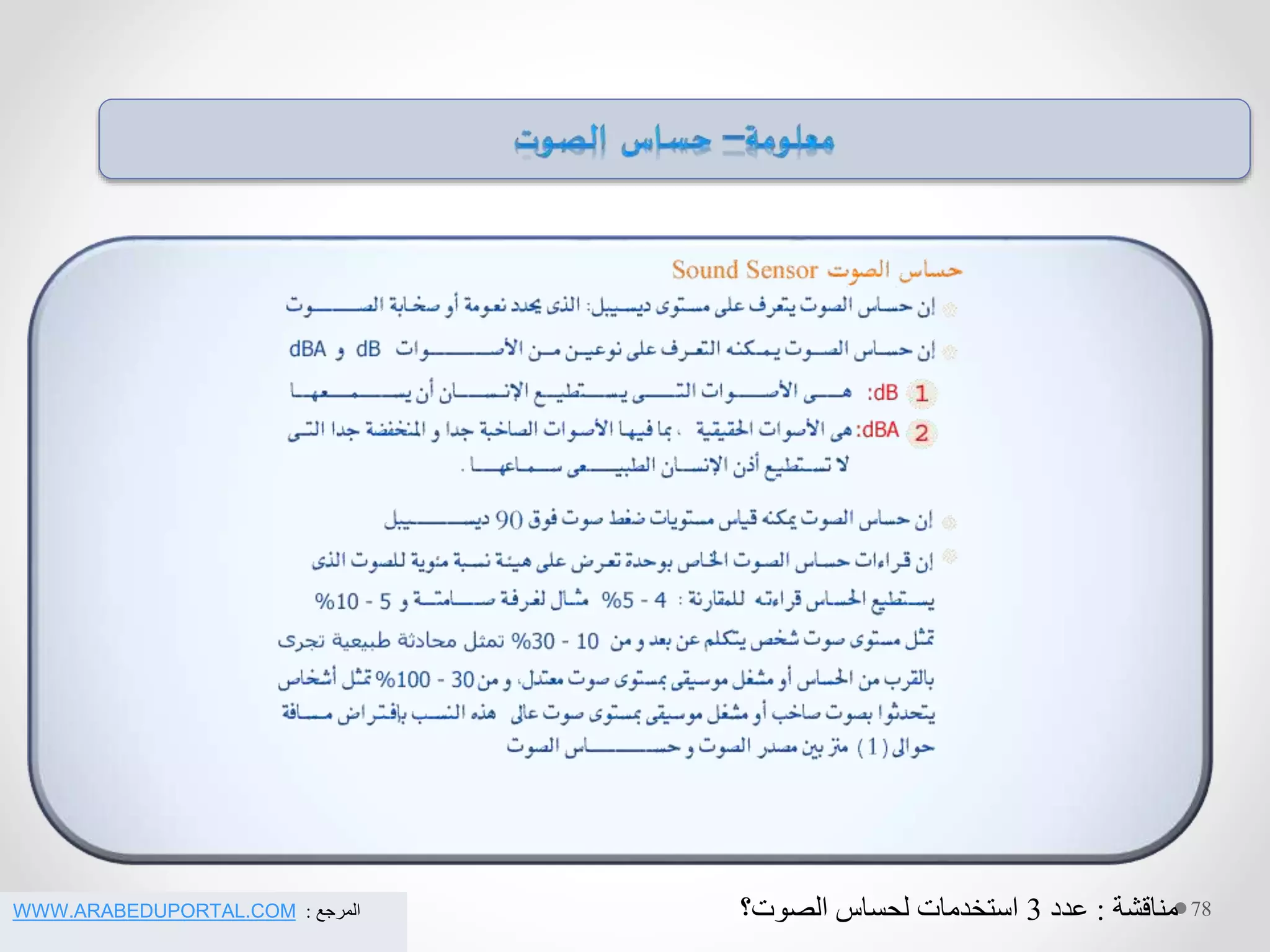 78‫المرجع‬:WWW.ARABEDUPORTAL.COM ‫مناقشة‬:‫عدد‬3‫الصوت؟‬ ‫لحساس‬ ‫استخدمات‬
 