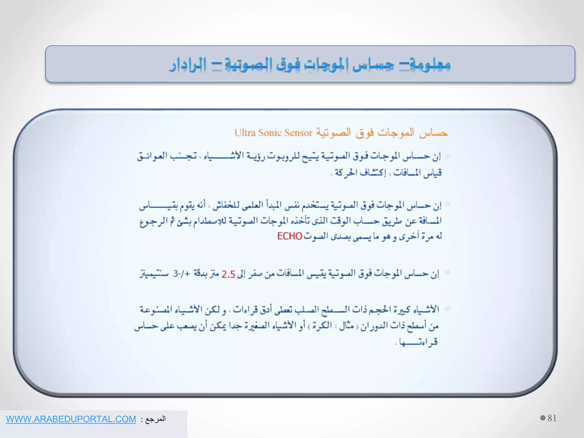 81‫المرجع‬:WWW.ARABEDUPORTAL.COM
 