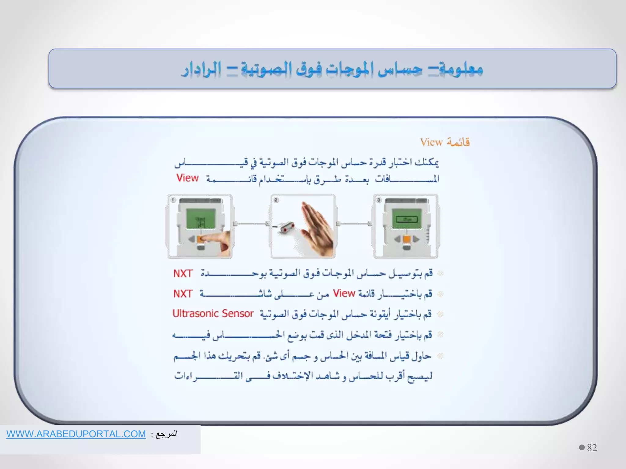 82
‫المرجع‬:WWW.ARABEDUPORTAL.COM
 