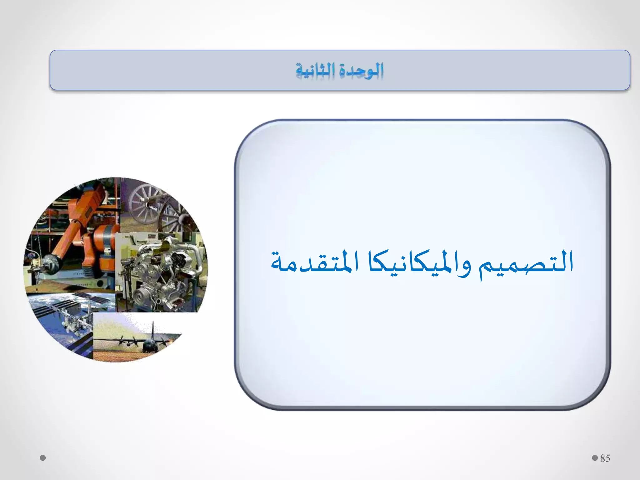 ‫امل‬ ‫وامليكانيكا‬‫التصميم‬‫تقدمة‬
85
 