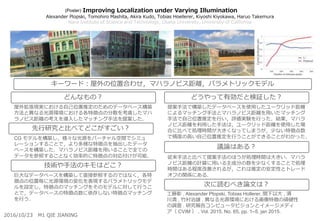 Improving Localization under Varying Illumination
Alexander Plopski, Tomohiro Mashita, Akira Kudo, Tobias Hoellerer, Kiyoshi Kiyokawa, Haruo Takemura
Nara Institute of Science and Technology, Osaka University, University of California
提案手法で構築したデータベースを使用したユークリッド距離
によるマッチング手法とマハラノビス距離を用いたマッチング
手法で自己位置推定を行い，評価実験を行った．結果，マハラ
ノビス距離を利用した手法は，ユークリッド距離を使用した場
合に比べて処理時間が大きくなってしまうが，少ない特徴点数
で精度の高い自己位置推定を行うことができることがわかった．
従来手法と比べて提案手法のほうが処理時間は大きい．マハラ
ノビス距離の計算に用いる主成分の数を少なくすることで処理
時間はある程度改善されるが，これは推定の安定性とトレード
オフの関係にある．
工藤彰 , Alexander Plopski, Tobias Hollerer, 間下以大 , 清
川清 , 竹村治雄 . 異なる光源環境における画像特徴の頑健性
の調査 . 研究報告コンピュータビジョンとイメージメディ
ア（ CVIM ） , Vol. 2015, No. 65, pp. 1–5, jan 2015.
屋外拡張現実における自己位置推定のためのデータベース構築
方法と異なる光源環境における各特徴点の分散を考慮したマハ
ラノビス距離の考えを導入したマッチング手法を提案した．
CG モデルを構築し，様々な光源をバーチャル空間でシミュ
レーションすることで，より多様な特徴点を抽出したデータ
ベースを構築した．マハラノビス距離を用いることで全ての
データを参照することなく効率的に特徴点の対応付けが可能．
巨大なデータベースを構築して直接参照するのではなく，各特
徴点の位置毎に光源環境の変化を表現するパラメトリックモデ
ルを設定し，特徴点のマッチングをそのモデルに対して行うこ
とで，データベースの特徴点数に依存しない特徴点マッチング
を行う．
どんなもの？
先行研究と比べてどこがすごい？
技術や手法のキモはどこ？
どうやって有効だと検証した？
議論はある？
次に読むべき論文は？
2016/10/23 M1 QIE JIANING
キーワード：屋外の位置合わせ，マハラノビス距離，パラメトリックモデル
(Poster)
 