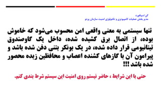 ‫تنها‬‫سيستمي‬‫به‬‫معني‬‫واقعي‬‫امن‬‫محسوب‬‫شود‬‫مي‬‫كه‬‫خ‬‫اموش‬
،‫بوده‬‫از‬‫اتصال‬‫برق‬‫كشيده‬،‫شده‬‫داخل‬‫یک‬‫گاوصندوق‬
‫تيتانيومي‬‫قرار‬‫داده‬،‫شده‬‫در‬‫یک‬‫بونکر‬‫بتني‬‫دفن‬‫شد‬‫ه‬‫باشد‬‫و‬
‫پيرامون‬‫آن‬‫با‬‫گازهای‬‫كشنده‬‫اعصاب‬‫و‬‫محافظين‬‫زبده‬‫مح‬‫صور‬
‫شده‬‫باشد‬!!!
‫كنم‬ ‫بندی‬ ‫شرط‬ ‫سيستم‬ ‫این‬ ‫امنيت‬ ‫روی‬ ‫نيستم‬ ‫حاضر‬ ، ‫شرایط‬ ‫این‬ ‫با‬ ‫حتي‬.
‫گن‌اسپافورد‬
‌‫مدیر‌بخش‌عملیات‌کامپیوتری‌و‌تکنولوژی‌امنیت‬‌‫سازمان‬‌‌‌‌‌‌‌‌‌‌‌‌‌‌‌‌‌‌‌‌‌‌‫پردو‬
 
