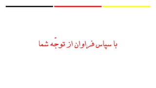‫فراوان‬ ‫سپاس‬ ‫با‬‫ّه‬‫ج‬‫تو‬ ‫ازĬīشماĬ
 
