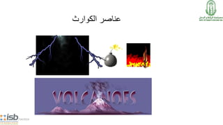 ‫عناصر‬‫الكوارث‬
5/14/2014
 