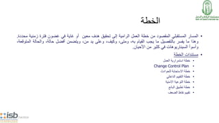 ‫الخطة‬
•‫المسار‬‫المستقبلي‬‫المقصود‬‫من‬‫خطة‬‫العمل‬‫الرامية‬‫إلى‬‫تحقيق‬‫هدف‬‫معين‬‫أو‬‫غاية‬‫في‬‫غضون‬‫فترة‬‫زمني‬‫ة‬‫محددة‬.
‫وهذا‬‫ما‬‫يفسر‬‫بالتفصيل‬‫ما‬‫يجب‬‫القيام‬،‫به‬،‫ومتى‬،‫وكيف‬‫وعلى‬‫يد‬،‫من‬‫ويتضمن‬‫أفضل‬،‫حالة‬‫والحالة‬،‫المتوقعة‬
‫وأسوأ‬‫السيناريوهات‬‫في‬‫كثير‬‫من‬‫األحيان‬.
•‫مستندات‬‫الخطة‬
•‫العمل‬ ‫استمرارية‬ ‫خطة‬
•Change Control Plan
•‫للحوادث‬ ‫االستجابة‬ ‫خطة‬
•‫الداخلي‬ ‫التقييم‬ ‫خطة‬
•‫االمنية‬ ‫التوعية‬ ‫خطة‬
•‫البائع‬ ‫تطبيق‬ ‫خطة‬
•‫الضعف‬ ‫نقاط‬ ‫تقييم‬
5/14/2014
 