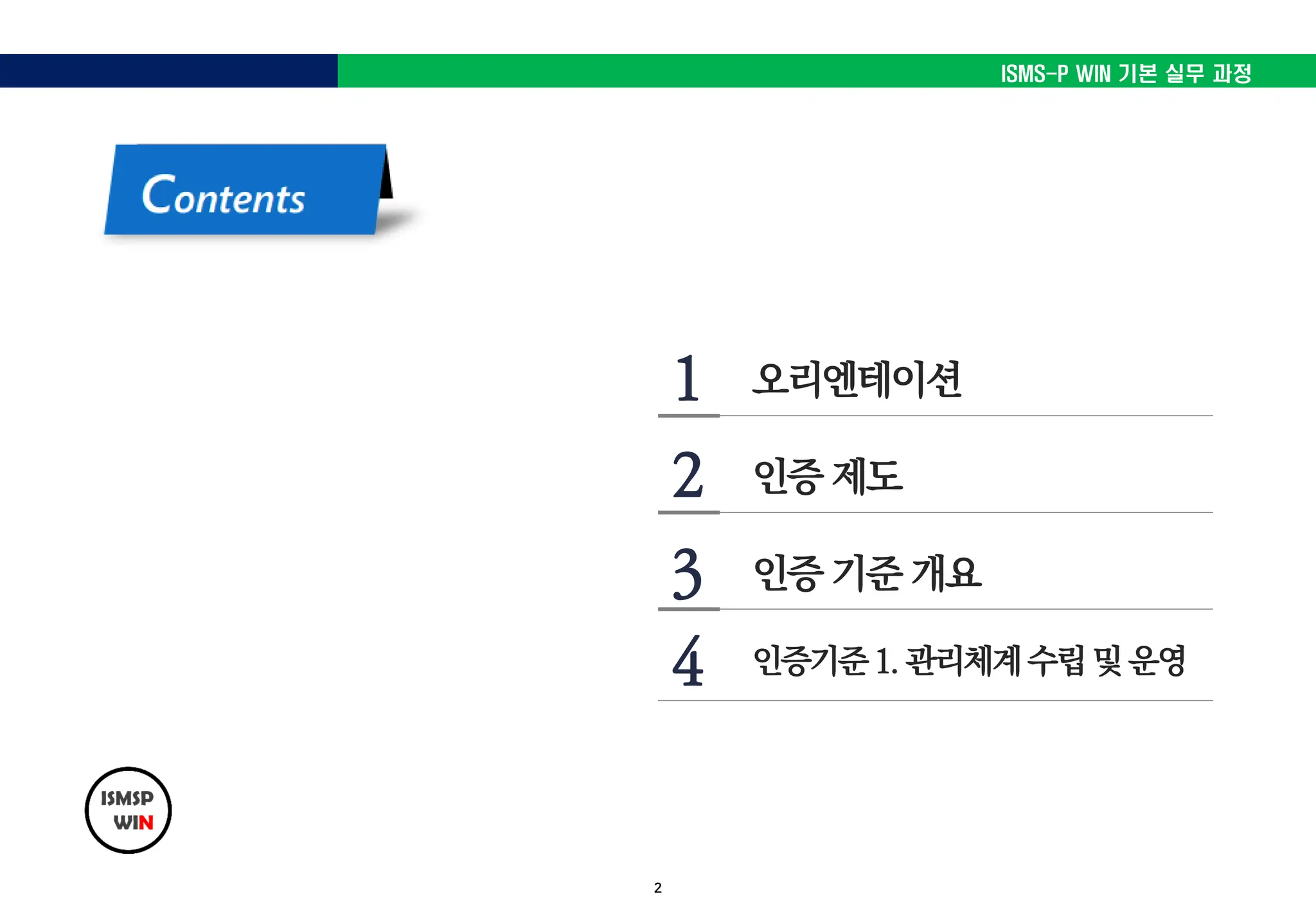 KISA ISMS-P T1_인증제도 인증기준1.pdf