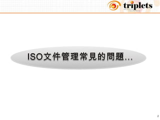 ISO文件管理常見的問題…2