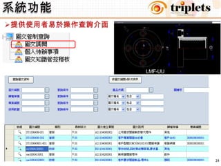 系統功能首版、改版設計圖成立發行後,進行分發至各單位的管制處理流程系統功能當設計圖改版確立時,舊版本必須進行回收銷毀的處理程序,以避免圖面使用錯誤的版次