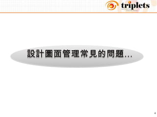 設計圖面管理常見的問題…4