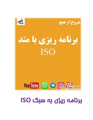 ISO ‫سبک‬ ‫به‬ ‫ریزی‬ ‫برنامه‬
 