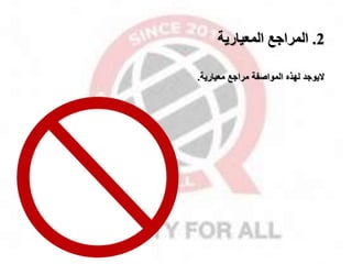 2
.
‫المعيارية‬ ‫المراجع‬
‫معيارية‬ ‫مرااخ‬ ‫المواصفة‬ ‫لهذه‬ ‫اليواد‬
.
 