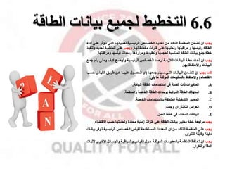 6.6
‫بيانات‬ ‫لجميع‬ ‫التخطيط‬
‫الطاق‬
‫ة‬
‫مب‬‫م‬‫يا‬
‫م‬‫م‬‫عل‬ ‫ماثر‬‫م‬‫ت‬ ‫مي‬‫م‬‫الت‬ ‫ما‬‫م‬‫لعملياته‬ ‫مية‬‫م‬‫الرئيس‬ ‫مائ‬‫م‬‫الخص‬ ‫مد‬‫م‬‫تحدي‬ ‫من‬‫م‬‫م‬ ‫مد‬‫م‬‫التاك‬ ‫مة‬‫م‬‫المنظم‬ ‫ممن‬‫م‬‫تض‬ ‫ان‬
‫أداء‬ ‫ى‬
‫لهما‬ ‫مخطمط‬ ‫فتمرات‬ ‫علمى‬ ‫وتحليلها‬ ‫مراقبتها‬ ‫و‬ ‫وقياسها‬ ‫الطاقة‬
.
‫ويامب‬
‫وت‬ ‫تحديمد‬ ‫المنظممة‬ ‫علمى‬
‫نفيمذ‬
‫ومراقبتها‬ ‫قياسها‬ ‫ومعدات‬ ‫ومواردها‬ ‫وتعقيدها‬ ‫لحامها‬ ‫المناسبة‬ ‫الطاقة‬ ‫بيانات‬ ‫امخ‬ ‫خطة‬
.
‫يامب‬
‫مت‬‫م‬‫ي‬ ‫ومتمى‬ ‫مل‬‫م‬‫كي‬ ‫م‬‫م‬‫وتوض‬ ‫الرئيسمية‬ ‫مائ‬‫م‬‫الخص‬ ‫لرصمد‬ ‫مة‬‫م‬‫القزم‬ ‫مات‬‫م‬‫البيان‬ ‫خطمة‬ ‫مدد‬‫م‬‫تح‬ ‫ان‬
‫مخ‬‫م‬‫ام‬ ‫م‬
‫بها‬ ‫واالحتفاظ‬ ‫البيانات‬
.
‫مب‬‫م‬‫يا‬ ‫ما‬‫م‬‫كم‬
‫ما‬‫م‬‫امعه‬ ‫ميتم‬‫م‬‫س‬ ‫مي‬‫م‬‫الت‬ ‫مات‬‫م‬‫البيان‬ ‫ممن‬‫م‬‫تتض‬ ‫ان‬
(
‫م‬‫م‬‫حس‬ ‫مال‬‫م‬‫القي‬ ‫مق‬‫م‬‫طري‬ ‫من‬‫م‬‫ع‬ ‫ما‬‫م‬‫عليه‬ ‫مول‬‫م‬‫الحص‬ ‫او‬
‫ب‬
‫االقتضاء‬
)
‫يلي‬ ‫ما‬ ‫الموثقة‬ ‫بالمعلومات‬ ‫واالحتفاظ‬
:
.A
‫الهامة‬ ‫الطاقة‬ ‫استخدامات‬ ‫في‬ ‫الصلة‬ ‫ذات‬ ‫المتغيرات‬
.
.B
‫والمنظمة‬ ‫الخاصة‬ ‫الطاقة‬ ‫بوحدات‬ ‫المرتبط‬ ‫الطاقة‬ ‫استهالك‬
.
.C
‫الخاصة‬ ‫باالستخدامات‬ ‫المتعلقة‬ ‫التشغيلية‬ ‫المعايير‬
.
.D
‫الثابتة‬ ‫العوامل‬
,
‫وادت‬ ‫ان‬
.
.E
‫العمل‬ ‫خطط‬ ‫في‬ ‫المحددة‬ ‫البيانات‬
.
‫ياب‬
‫االقتض‬ ‫حسب‬ ‫وتحديثها‬ ‫محددة‬ ‫زمنية‬ ‫فترات‬ ‫على‬ ‫الطاقة‬ ‫بيانات‬ ‫معايير‬ ‫خطة‬ ‫مرااعة‬
‫اء‬
.
‫يامب‬
‫ب‬ ‫موفر‬‫م‬‫ت‬ ‫مية‬‫م‬‫الرئيس‬ ‫مائ‬‫م‬‫الخص‬ ‫مال‬‫م‬‫لقي‬ ‫متخدمة‬‫م‬‫المس‬ ‫مدات‬‫م‬‫المع‬ ‫ان‬ ‫من‬‫م‬‫م‬ ‫مد‬‫م‬‫التأك‬ ‫مة‬‫م‬‫المنظم‬ ‫مى‬‫م‬‫عل‬
‫مات‬‫م‬‫يان‬
‫للتكرار‬ ‫وقابلة‬ ‫دقيقة‬
.
‫مب‬‫م‬‫يا‬
‫الث‬ ‫مرى‬‫م‬‫االخ‬ ‫مائل‬‫م‬‫والوس‬ ‫مة‬‫م‬‫والمراقب‬ ‫مال‬‫م‬‫القي‬ ‫مول‬‫م‬‫ح‬ ‫مة‬‫م‬‫الموثق‬ ‫مات‬‫م‬‫بالمعلوم‬ ‫مة‬‫م‬‫المنظم‬ ‫متفظ‬‫م‬‫تح‬ ‫ان‬
‫مات‬‫م‬‫ب‬
‫والتكرار‬ ‫الدقة‬
.
 