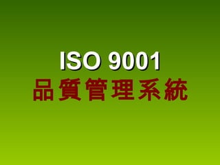 ISO 9001 品質管理系統 
