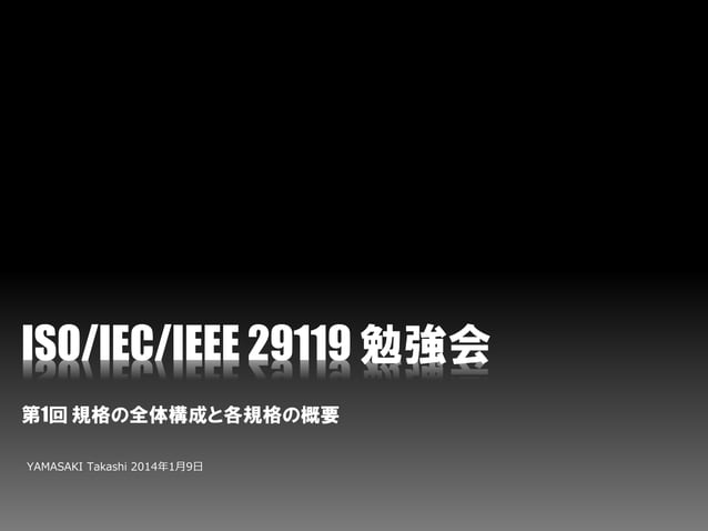 ISO/IEC/IEEE 29119 Software testing 勉強会 第1回 規格の全体構成と各規格の概要 | PDF