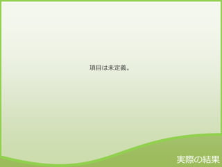 項目は未定義。
 