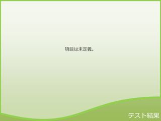 項目は未定義。
 