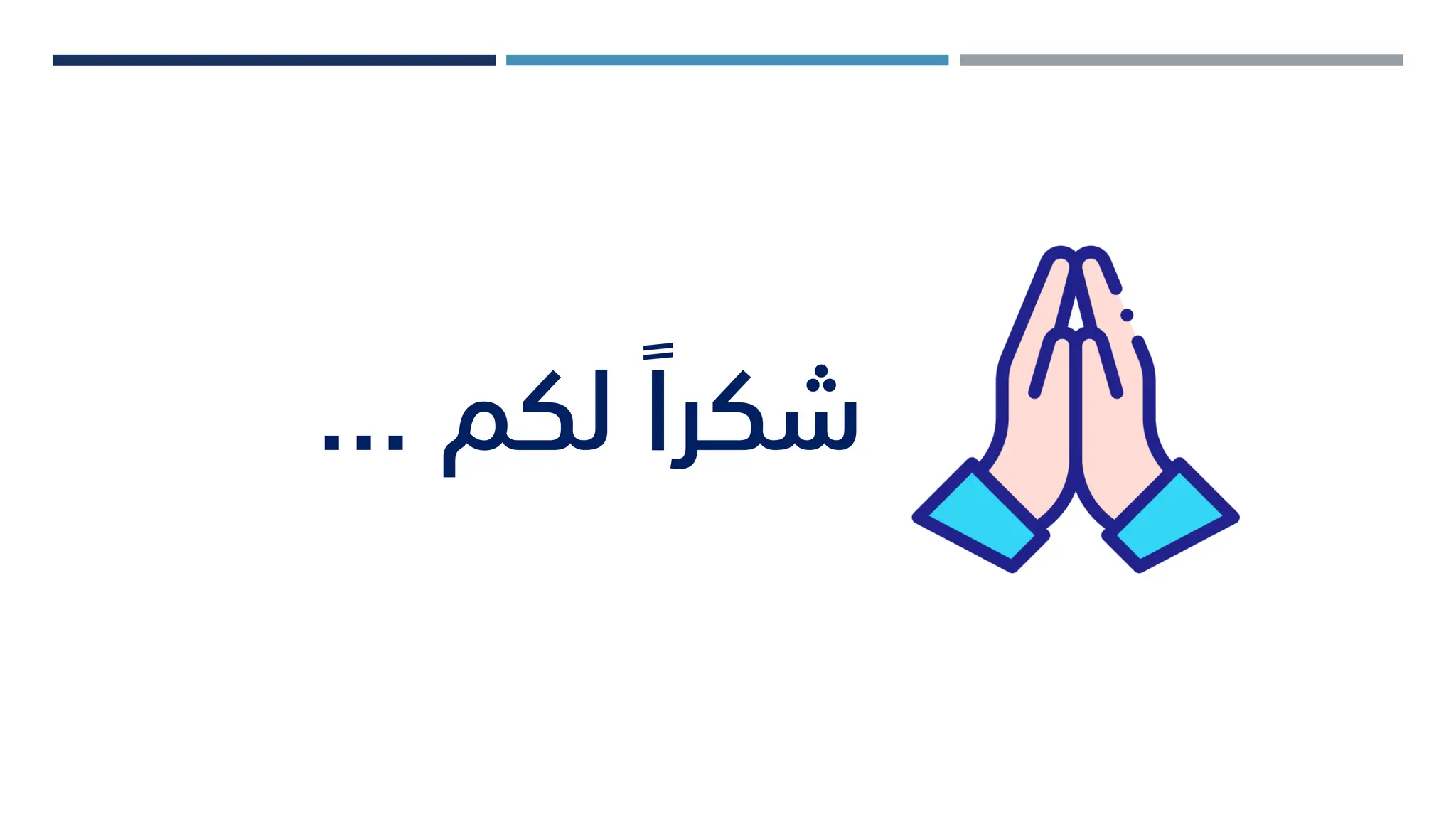 ‫لكم‬ ً‫شكرا‬
...
 