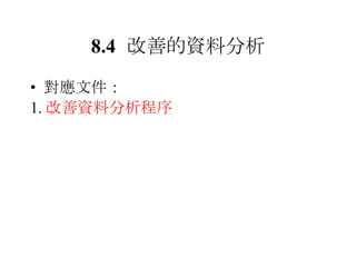 8.4 改善的資料分析 對應文件： 1. 改善資料分析程序 