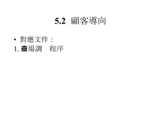5.2 顧客導向 對應文件： 1. 市場調查程序 