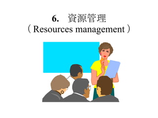 6. 資源管理 （ Resources management ） 