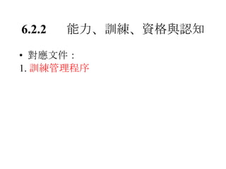 6.2.2 能力、訓練、資格與認知 對應文件： 1. 訓練管理程序 