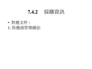 7.4.2 　採購資訊 對應文件： 1. 供應商管理辦法 