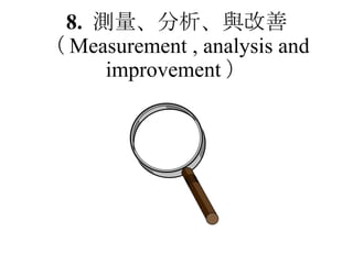8.  測量、分析、與改善 （ Measurement , analysis and improvement ） 