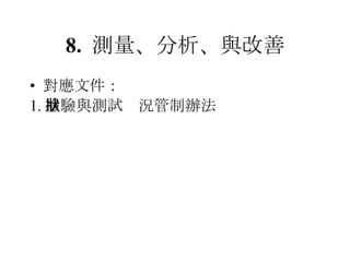 8.  測量、分析、與改善 對應文件： 1. 檢驗與測試狀況管制辦法 