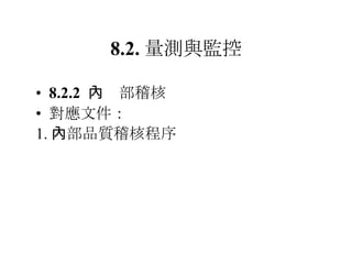 8.2. 量測與監控 8.2.2  　內部稽核 對應文件： 1. 內部品質稽核程序 