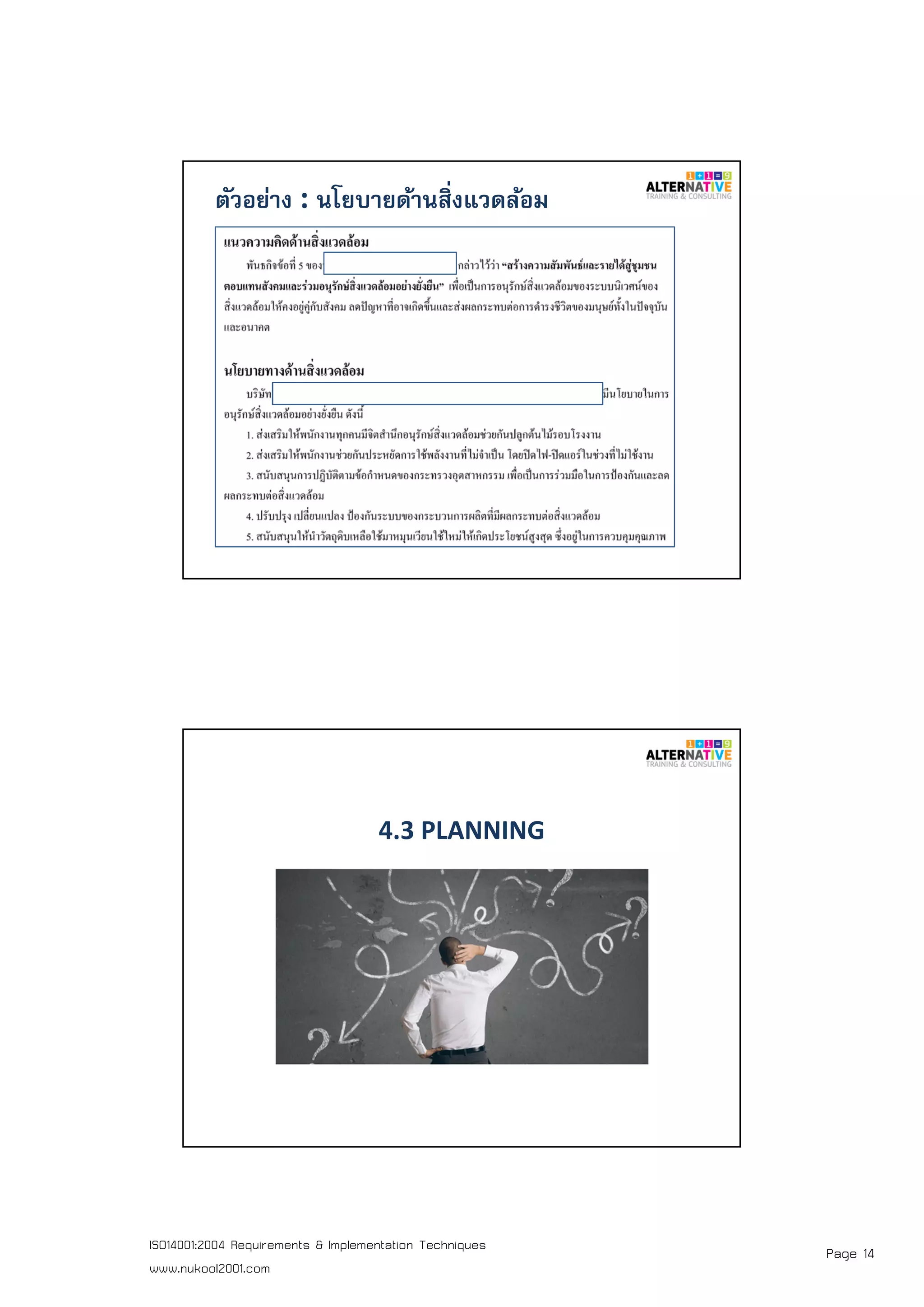 Page 14ISO14001:2004 Requirements & Implementation Techniques
www.nukool2001.com
PAGE 27PAGE 27
ตัวอย่าง : นโยบายด้านสิงแวดล้อม
PAGE 28PAGE 28
4.3 PLANNING
 