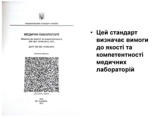 Досвід поступового впровадження вимог ISO 15189 в діяльність ЦКДЛ КЗ КОР “Київська обласна клінічна лікарня” з метою пості...