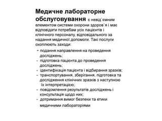 Досвід поступового впровадження вимог ISO 15189 в діяльність ЦКДЛ КЗ КОР “Київська обласна клінічна лікарня” з метою пості...