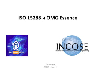ISO 15288 и OMG Essence




           Москва
         март 2013г.
 
