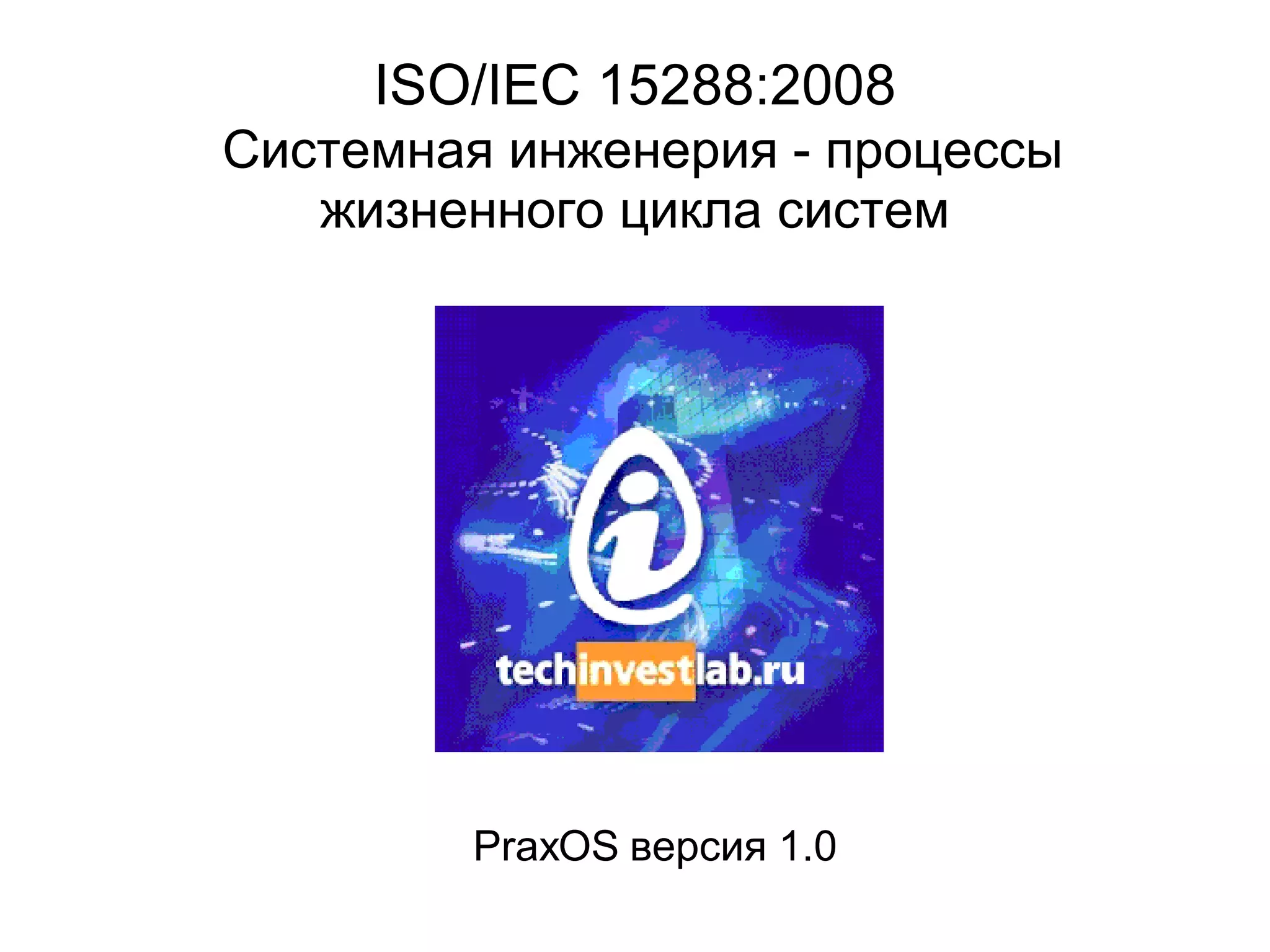 ISO/IEC 15288:2008 Системная инженерия -- процессы жизненного цикла ...