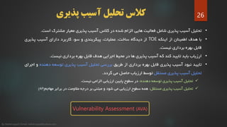 ‫پذیری‬ ‫آسیب‬ ‫تحلیل‬ ‫کالس‬
•‫تحلیل‬‫آسیب‬‫پذیری‬‫شامل‬‫فعالیت‬‫هایی‬‫الزام‬‫شده‬‫در‬‫کالس‬‫آسیب‬‫پذیری‬‫معیار‬‫مشترک‬‫است‬.
•‫با‬‫هدف‬‫اطمینان‬‫از‬‫اینکه‬TOE‫از‬‫دیدگاه‬،‫ساخت‬،‫عملیات‬‫پیکربندی‬‫و‬‫سوء‬‫کاربرد‬‫دارای‬‫آسیب‬‫پذیری‬
‫قابل‬‫بهره‬‫برداری‬‫نیست‬.
•‫ارزیاب‬‫باید‬‫تایید‬‫کند‬‫که‬‫آسیب‬‫پذیری‬‫ها‬‫در‬‫محیط‬‫اجرایی‬‫هدف‬‫قابل‬‫بهره‬‫برداری‬‫نیست‬.
•‫تایید‬‫نبود‬‫آسیب‬‫پذیری‬‫قابل‬‫بهره‬‫برداری‬‫از‬‫طریق‬‫بررسی‬‫تحلیل‬‫آسیب‬‫پذیری‬‫توسعه‬‫دهنده‬‫و‬‫اجرای‬
‫تحلیل‬‫آسیب‬‫پذیری‬‫مستقل‬‫توسط‬‫ارزیاب‬‫حاصل‬‫می‬‫گردد‬.
‫تحلیل‬‫آسیب‬‫پذیری‬‫توسعه‬‫دهنده‬:‫در‬‫سطوح‬‫پایین‬‫ارزیابی‬‫الزامی‬‫نیست‬.
‫تحلیل‬‫آسیب‬‫پذیری‬‫مستقل‬:‫همه‬‫سطوح‬‫ارزیابی‬‫می‬‫شود‬‫و‬‫مبتنی‬‫بر‬‫درجه‬‫مقاومت‬‫در‬‫برابر‬‫مهاجم‬(AP)
Vulnerability Assessment (AVA)
26
By Mahdi sayad | Email: mehdi.sayad@yahoo.com
 