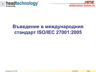 Въведение в международния стандарт  ISO/IEC 27001:2005 
