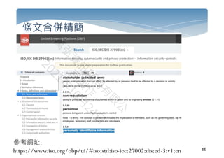 10
條文合併精簡
參考網址:
https://www.iso.org/obp/ui/#iso:std:iso-iec:27002:dis:ed-3:v1:en
 