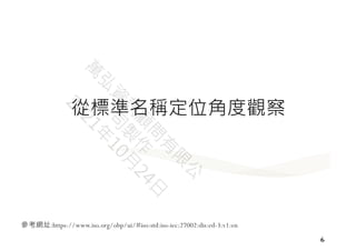 6
從標準名稱定位角度觀察
參考網址:https://www.iso.org/obp/ui/#iso:std:iso-iec:27002:dis:ed-3:v1:en
 