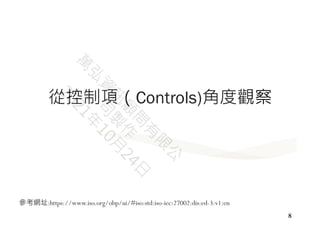 8
從控制項（Controls)角度觀察
參考網址:https://www.iso.org/obp/ui/#iso:std:iso-iec:27002:dis:ed-3:v1:en
 