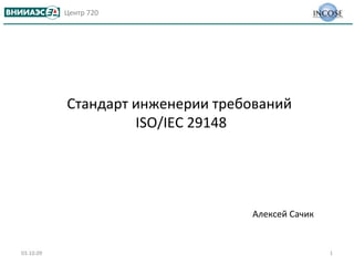 [object Object],03.10.09 Стандарт инженерии требований  ISO/IEC 29148 