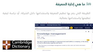 ً‫ثالثا‬ً:‫المعرفة‬ ‫إدارة‬ ‫هي‬ ‫ما‬
‫الطريقة‬‫التي‬‫يتم‬‫بها‬‫تنظيم‬‫المعرفة‬‫واستخدامها‬‫داخل‬،‫الشركة‬‫أو‬‫دراسة‬‫ك‬‫يفية‬
‫تنظيمها‬‫واستخدامها‬‫بفعالية‬.
@DrEssamObaid
11
 