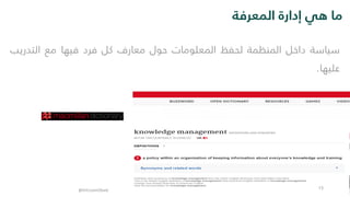 ‫المعرفة‬ ‫إدارة‬ ‫هي‬ ‫ما‬
‫سياسة‬‫داخل‬‫المنظمة‬‫لحفظ‬‫المعلومات‬‫حول‬‫معارف‬‫كل‬‫فرد‬‫فيها‬‫مع‬‫التدريب‬
‫عليها‬.
@DrEssamObaid 13
 
