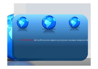 ISO 9001:2008 тай холбогдуулан дараах асуудлуудыг анхаарах шаардлагтай.
 