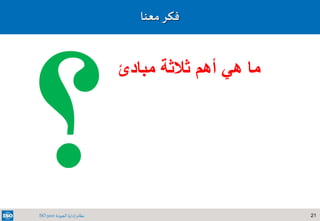 21‫الجودة‬ ‫إدارة‬ ‫نظام‬ISO 9001
‫معنا‬‫فكر‬
‫مبادئ‬ ‫ثالثة‬ ‫أهم‬ ‫هي‬ ‫ما‬
 