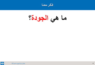 4‫الجودة‬ ‫إدارة‬ ‫نظام‬ISO 9001
‫معنا‬‫فكر‬
‫هي‬ ‫ما‬‫الجودة‬‫؟‬
 